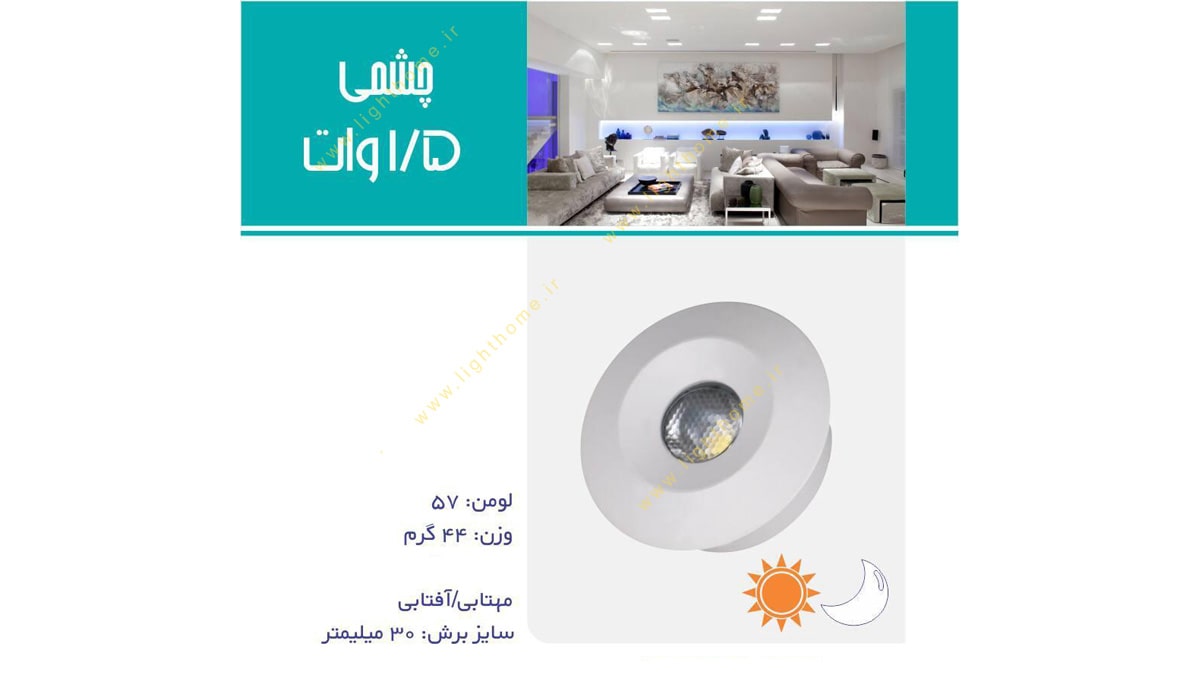 چراغ چشمی 1.5 وات نمانور