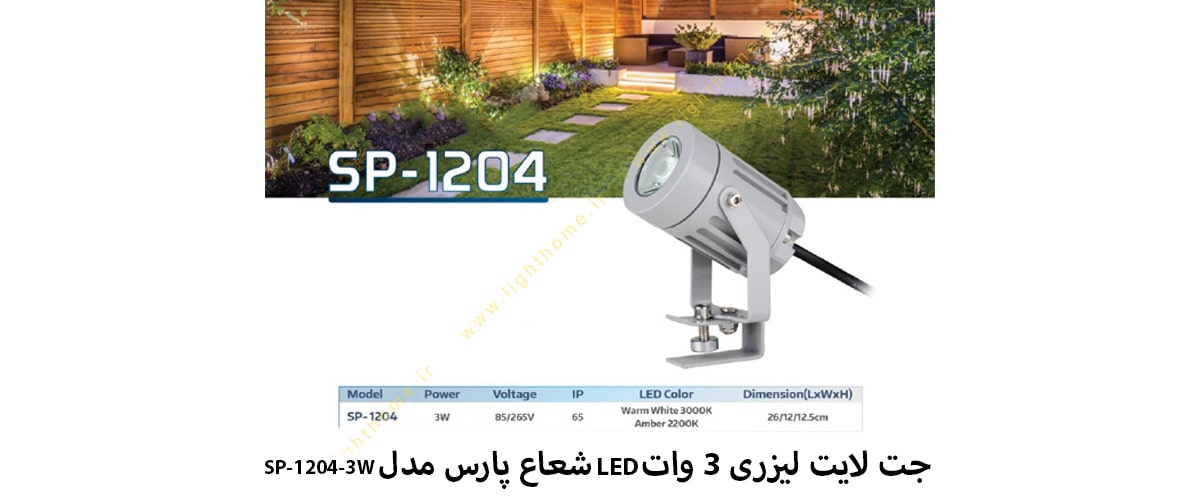 جت لایت لیزری 3 وات LED شعاع پارس مدل SP-1204-3W