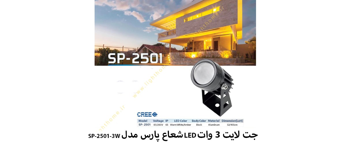 جت لایت 3 وات LED شعاع پارس مدل SP-2501-3W