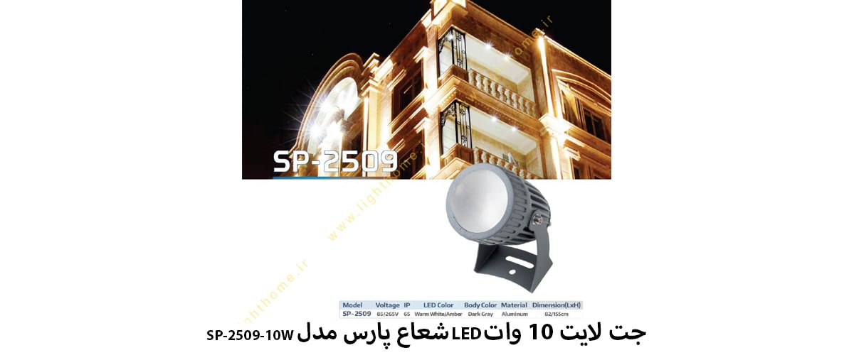 جت لایت 10 وات LED شعاع پارس مدل SP-2509-10W