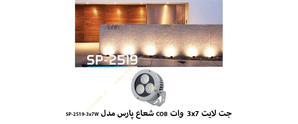 جت لایت 3x7 وات COB شعاع پارس مدل SP-2519-3x7W