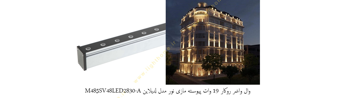 وال واشر روکار 19 وات پیوسته مازی نور مدل لدیلاین M485SV48LED2830-A