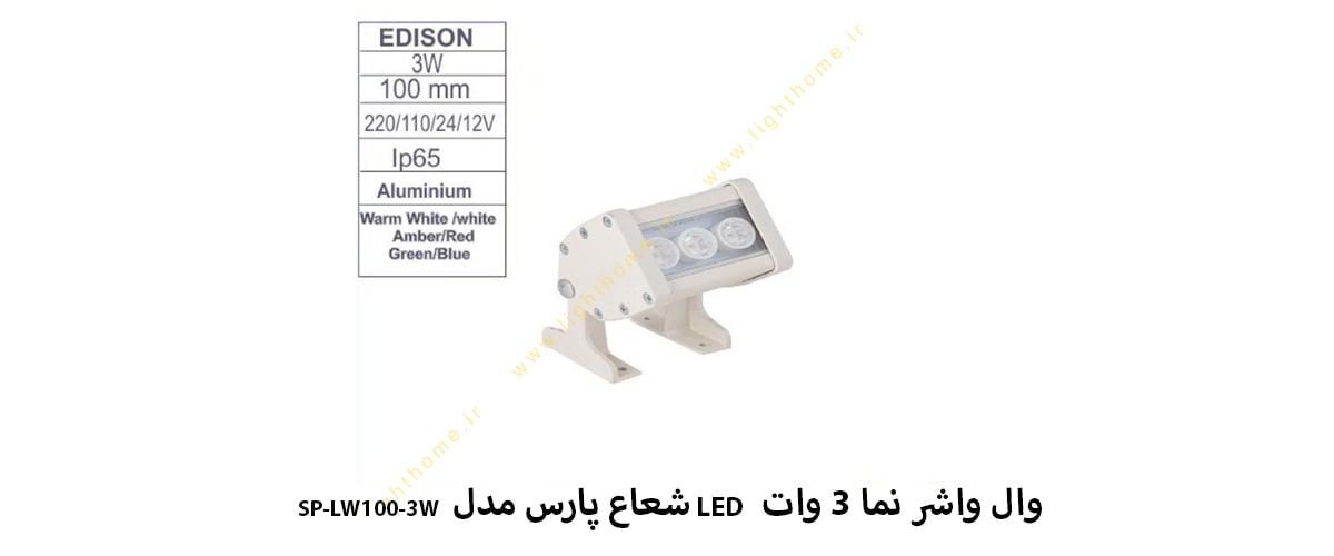 وال واشر نما 3 وات LED شعاع پارس مدل SP-LW100-3W