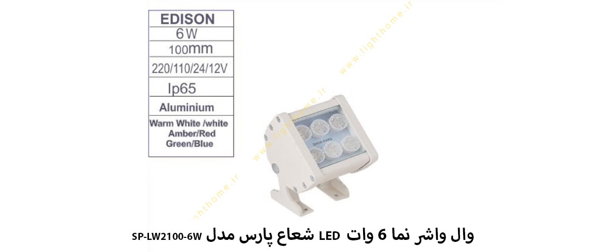 وال واشر نما 6 وات LED شعاع پارس مدل SP-LW2100-6W