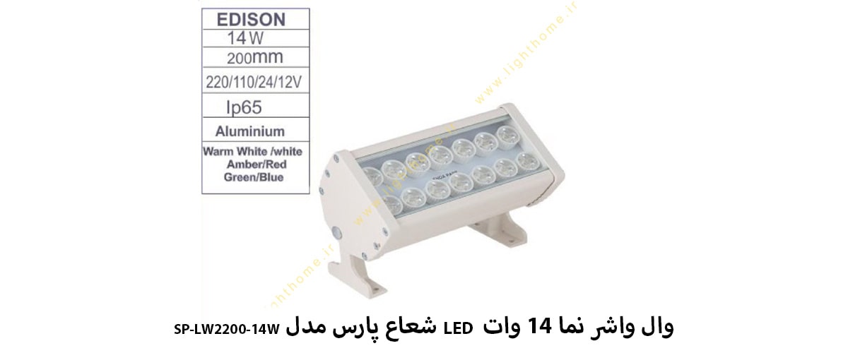 وال واشر نما 14 وات LED شعاع پارس مدل SP-LW2200-14W