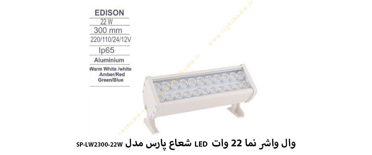 وال واشر نما 22 وات LED شعاع پارس مدل SP-LW2300-22W