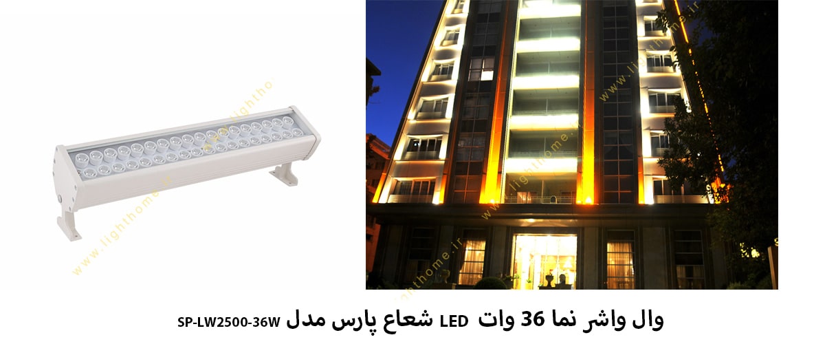 وال واشر نما 36 وات LED شعاع پارس مدل SP-LW2500-36W