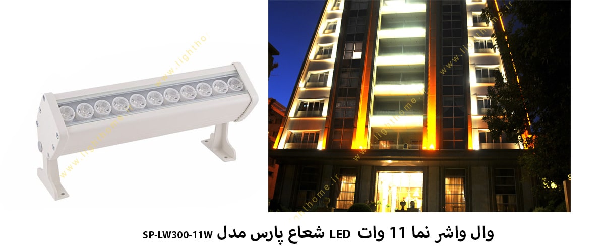 وال واشر نما 11 وات LED شعاع پارس مدل SP-LW300-11W