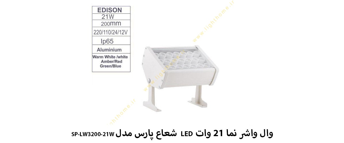 وال واشر نما 21 وات LED شعاع پارس مدل SP-LW3200-21W