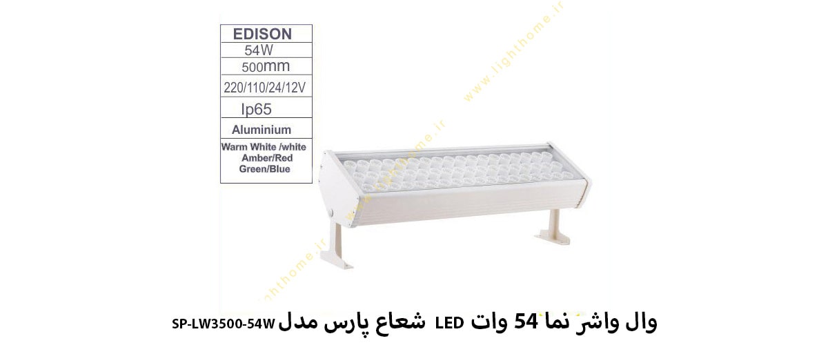 وال واشر نما 54 وات LED شعاع پارس مدل SP-LW3500-54W