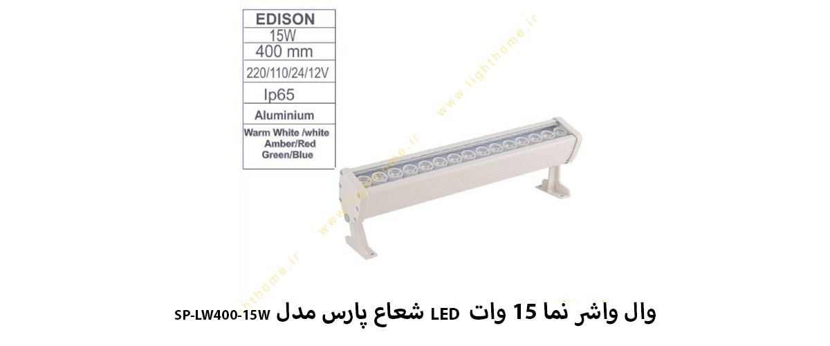 وال واشر نما 15 وات LED شعاع پارس مدل SP-LW400-15W