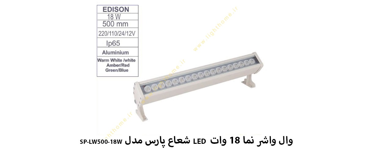 وال واشر نما 18 وات LED شعاع پارس مدل SP-LW500-18W