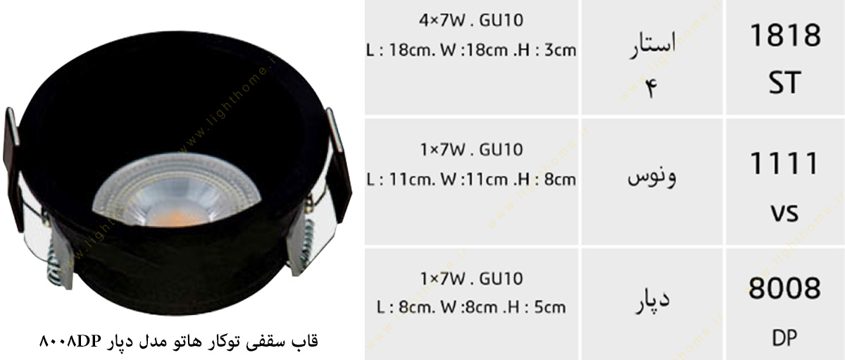 قاب هالوژن سقفی توکار هاتو مدل دپار 8008DP