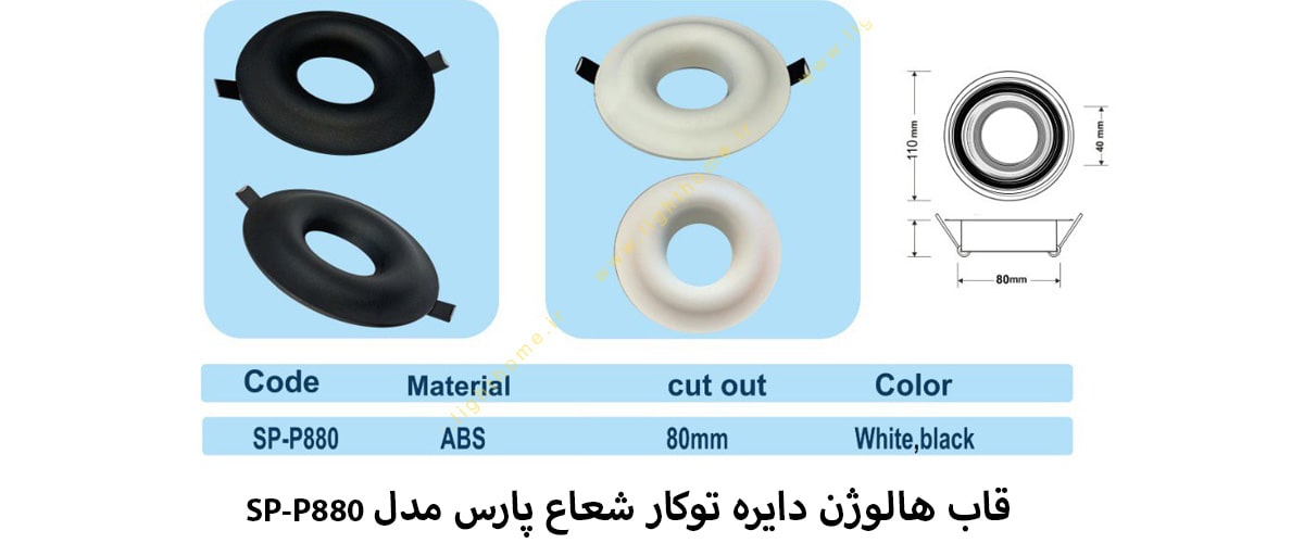 قاب هالوژن دایره توکار شعاع پارس مدل SP-P880