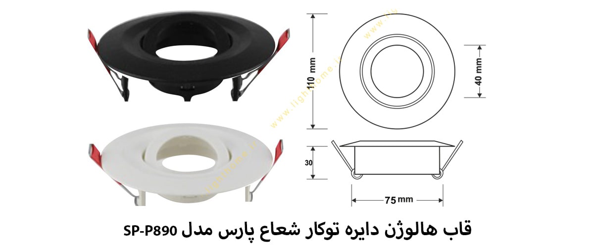 قاب هالوژن دایره توکار شعاع پارس مدل SP-P890