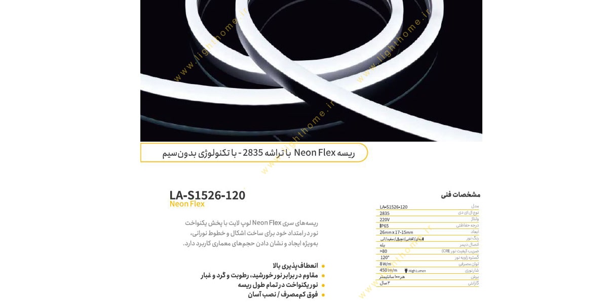 ریسه 8 وات نئون فلکس لوپ لایت مدل LA-S1526-120