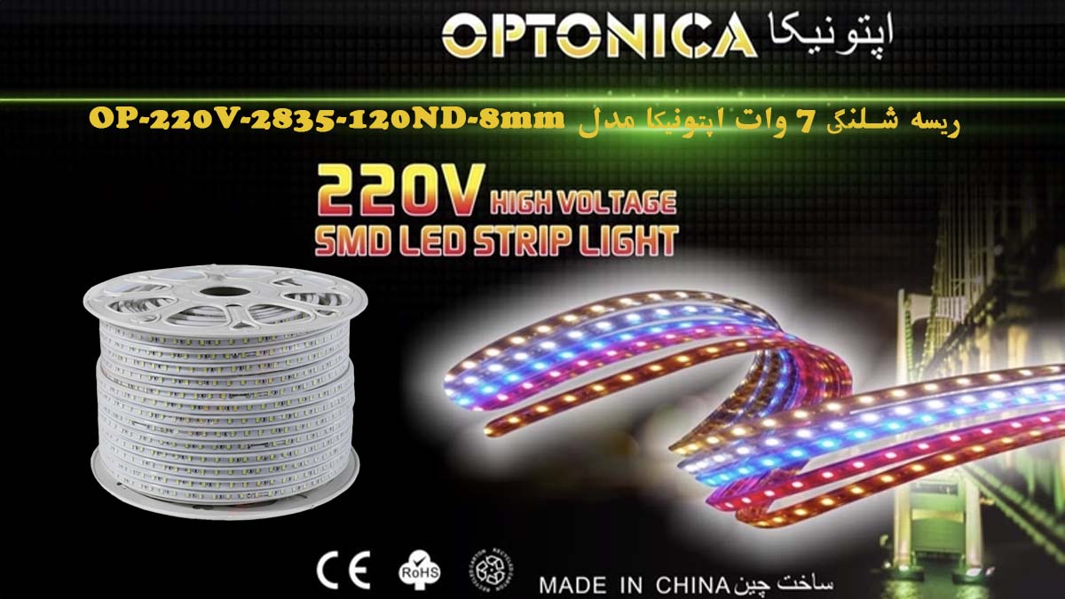 ریسه شلنگی اپتونیکا مدل OP-220V-2835-120ND-8mm