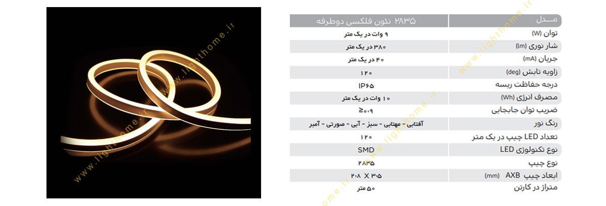 ریسه نئون فلکسی دو طرفه 9 وات LED پارس شهاب