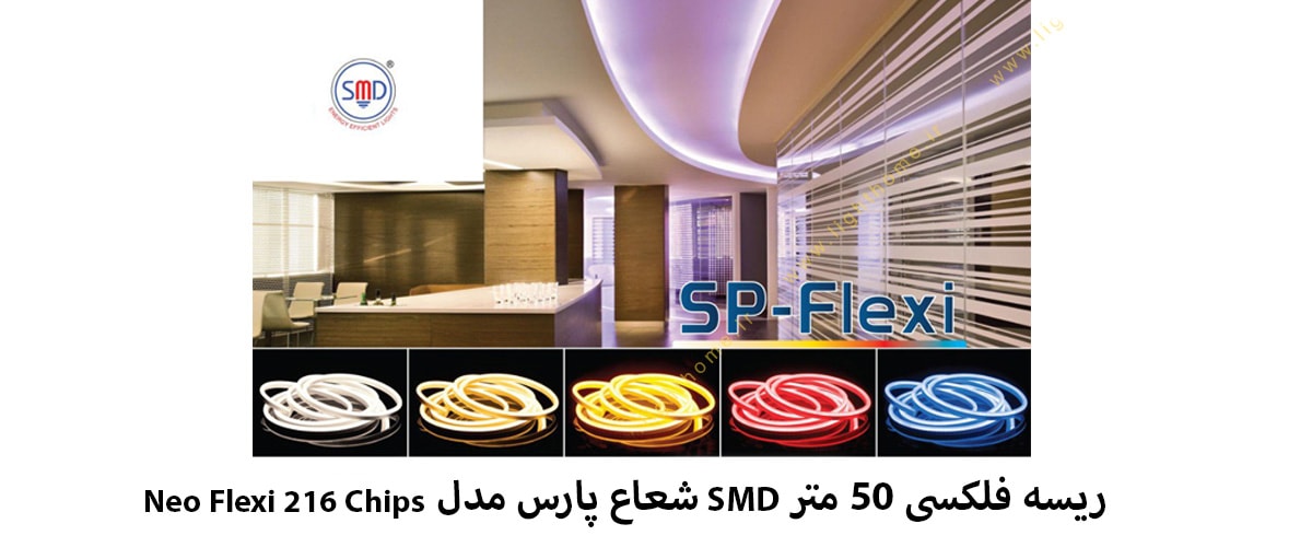 ریسه فلکسی 50 متر SMD شعاع پارس مدل Neo Flexi 216 Chips