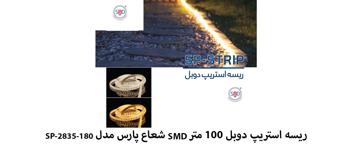 ریسه استریپ دوبل 100 متر SMD شعاع پارس مدل SP-2835-180