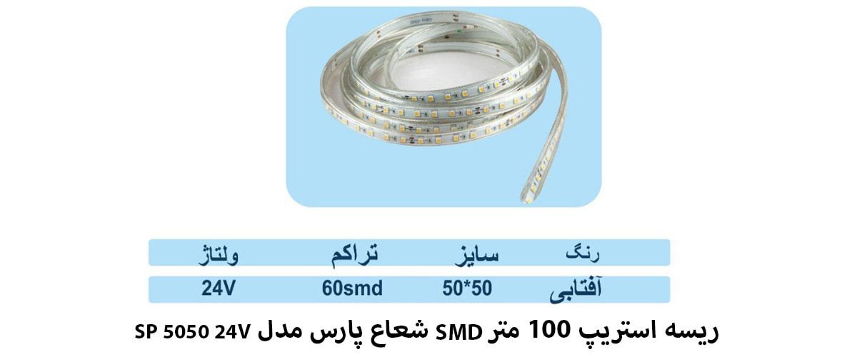 ریسه استریپ 100 متر SMD شعاع پارس مدل SP 5050 24V