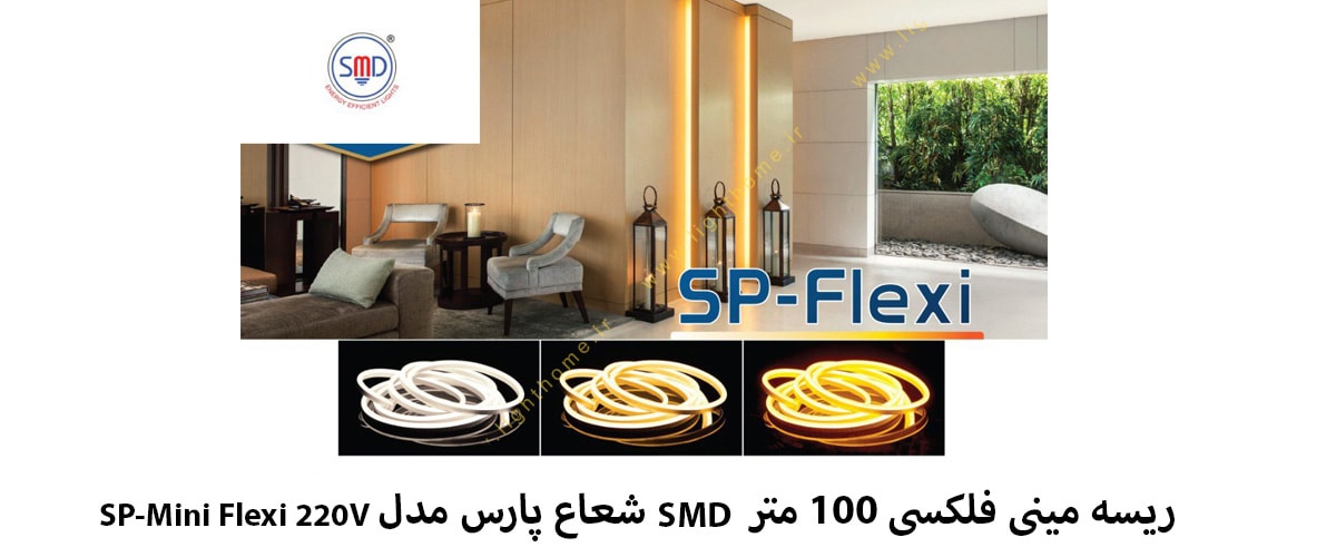 ریسه مینی فلکسی 100 متر SMD شعاع پارس مدل SP-Mini Flexi 220V