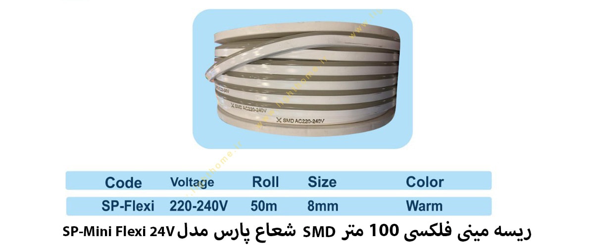 ریسه مینی فلکسی 100 متر SMD شعاع پارس مدل SP-Mini Flexi 24V