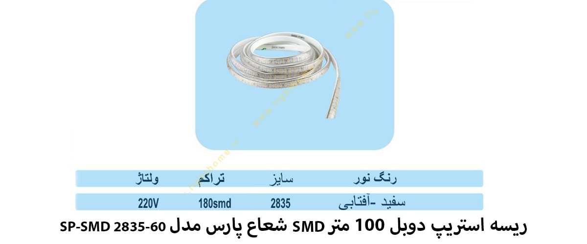 ریسه استریپ دوبل 100 متر SMD شعاع پارس مدل SP-SMD 2835-60