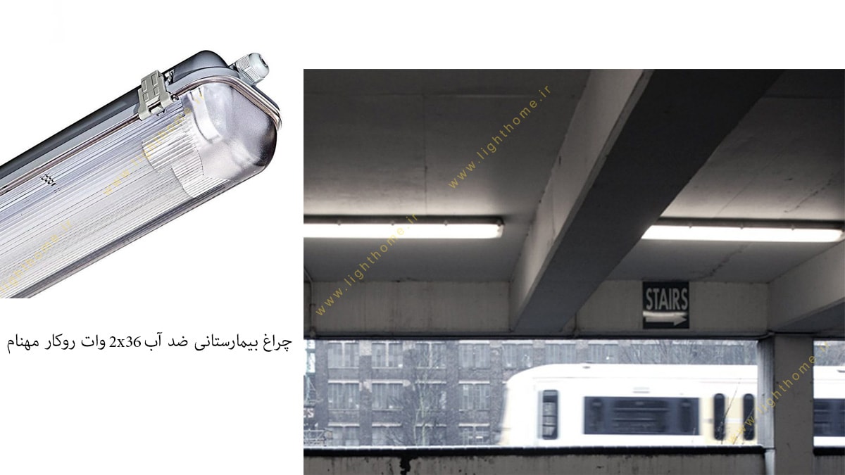 چراغ بیمارستانی ضد آب 2x36 وات روکار مهنام مدل لوییزان با حباب پلی کربنات T8