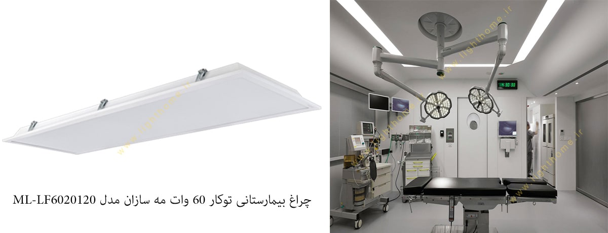 چراغ بیمارستانی توکار 60 وات مه سازان مدل ML-LF6020120