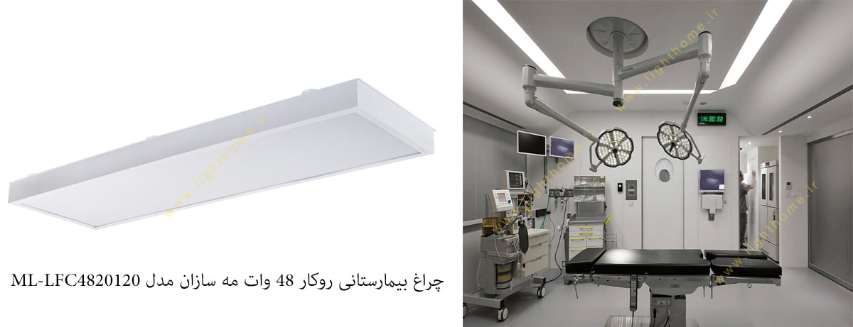 چراغ بیمارستانی روکار 48 وات مه سازان مدل ML-LFC4820120