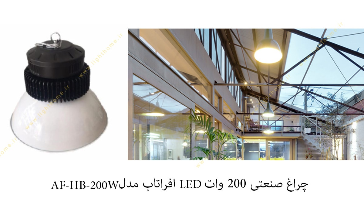 چراغ صنعتی 200 وات LED افراتاب مدل AF-HB-200W
