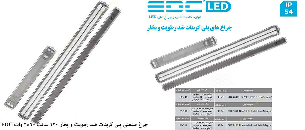 چراغ صنعتی پلی کربنات ضد رطوبت و بخار 120 سانت 10×2 وات EDC