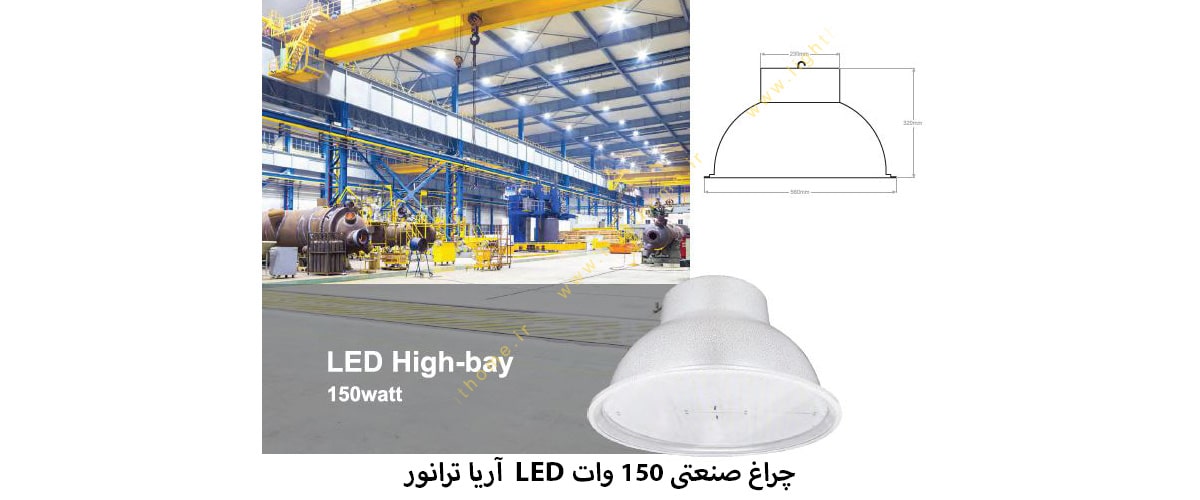 چراغ صنعتی 150 وات LED آریا ترانور