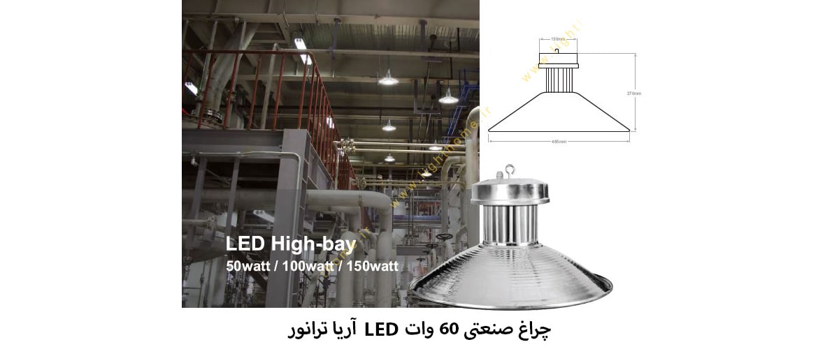 چراغ صنعتی 60 وات LED آریا ترانور