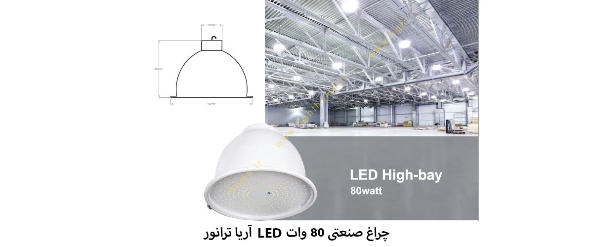 چراغ صنعتی 80 وات LED آریا ترانور