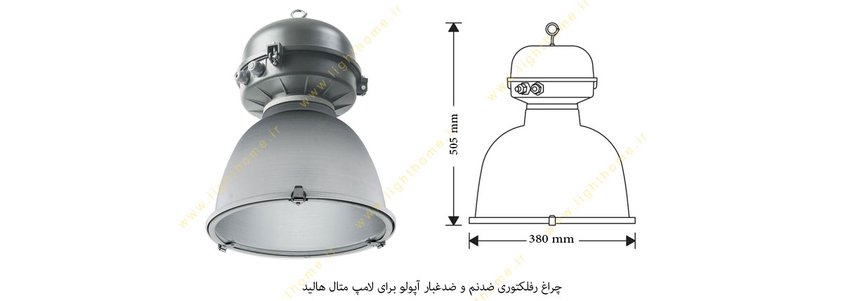 چراغ ضدنم و ضد غبار مازی نور مدل آپولو برای لامپ متال هالید 70 وات