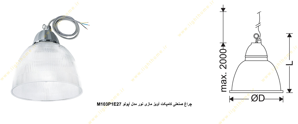 چراغ صنعتی کامپکت 65 وات آویز مازی نور مدل آپولو M103P1E27