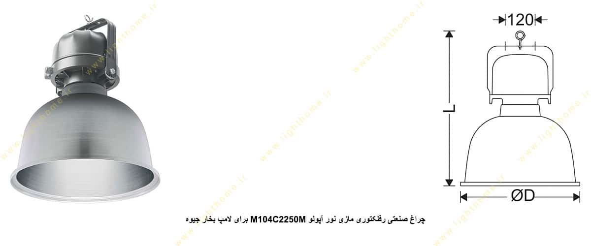 چراغ صنعتی رفلکتوری مازی نور آپولو M104C2250M برای لامپ 250 وات بخار جیوه