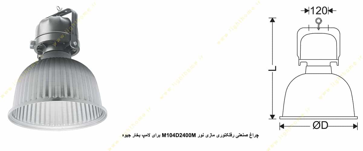 چراغ صنعتی رفلکتوری مازی نور M104D2400M برای لامپ 400 وات بخار جیوه