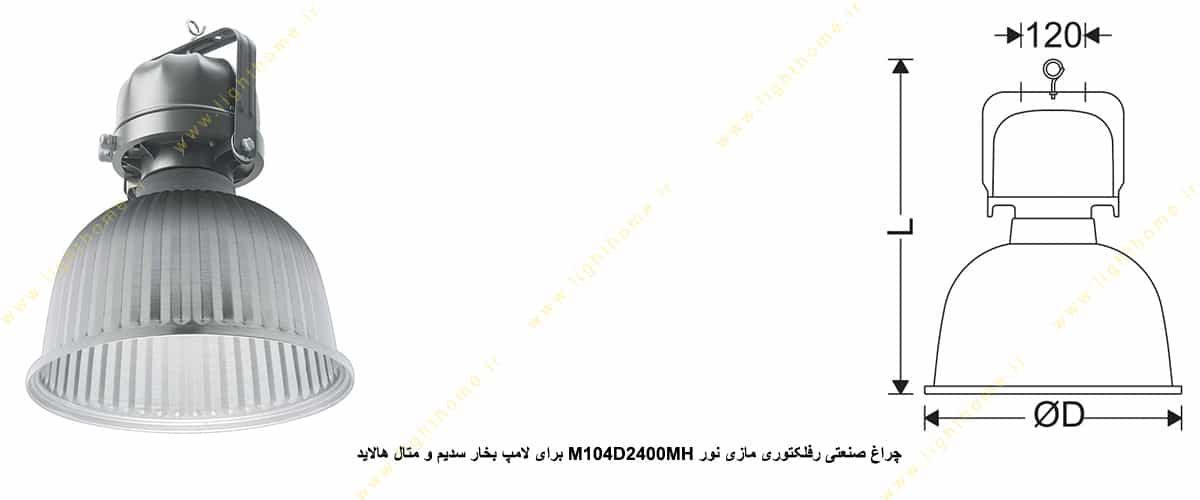 چراغ صنعتی رفلکتوری مازی نور M104D2400MH برای لامپ 400 وات بخار سدیم و متال هالاید