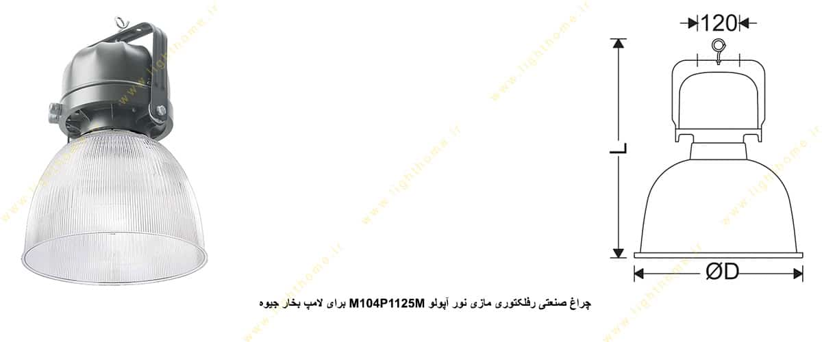 چراغ صنعتی رفلکتوری مازی نور آپولو M104P1125M برای لامپ 125 وات بخار جیوه