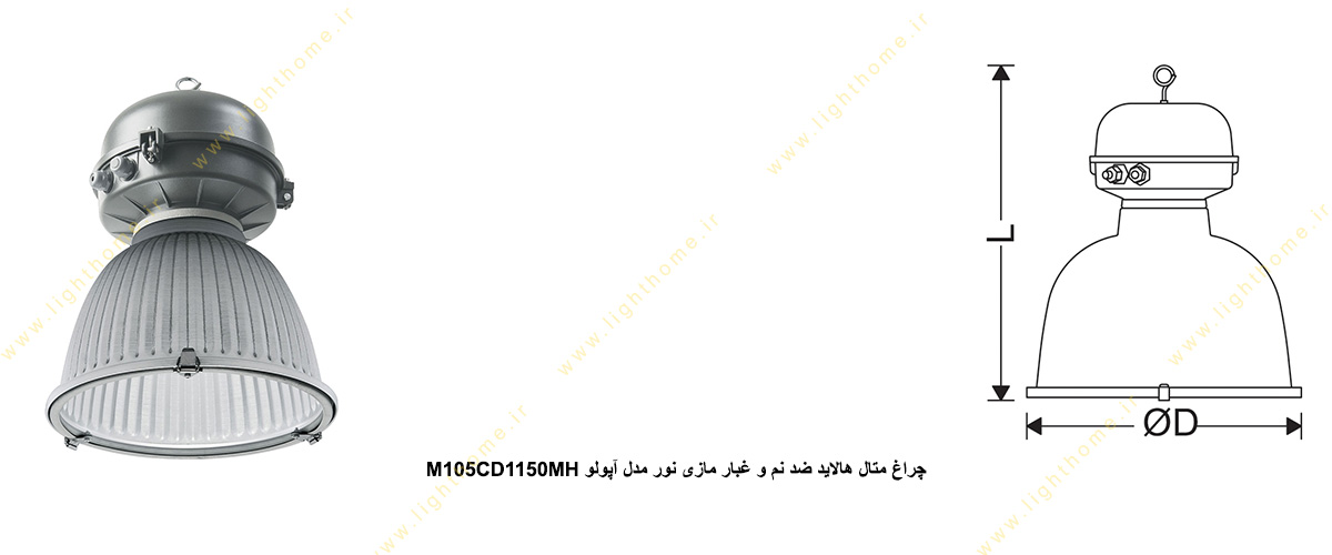 چراغ ضدنم و ضدغبار 150 وات مازی نور مدل آپولو M105CD1150MH