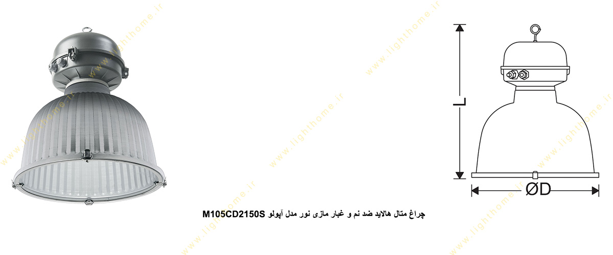 چراغ متال هالاید ضد نم و غبار 150 وات مازی نور مدل آپولو M105CD2150S