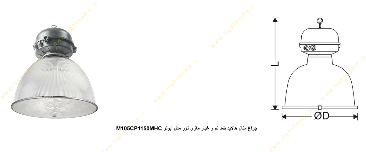 چراغ کارگاهی 150 وات ضدنم مازی نور مدل آپولو M105CP1150MHC