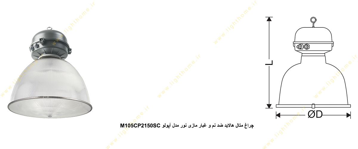 چراغ متال هالاید ضد نم و غبار 150 وات مازی نور مدل آپولو M105CP2150SC