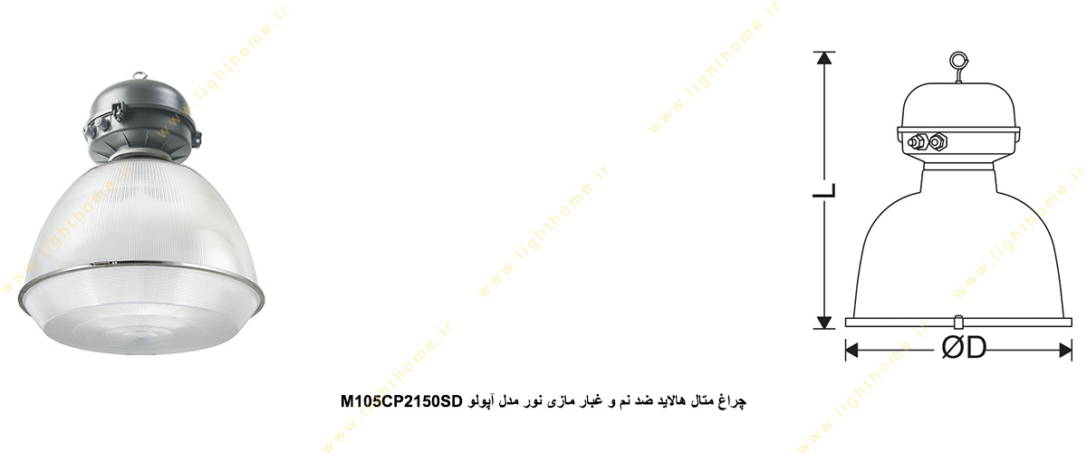 چراغ متال هالاید ضد نم و غبار 150 وات مازی نور مدل آپولو M105CP2150SD