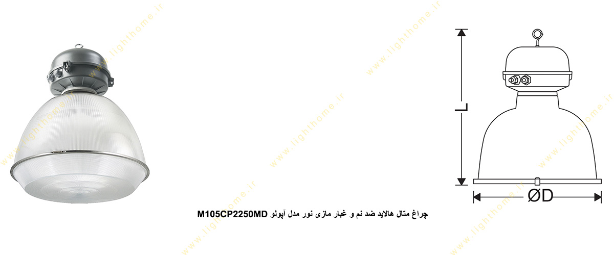 چراغ متال هالاید ضد نم و غبار 250 وات مازی نور مدل آپولو M105CP2250MD