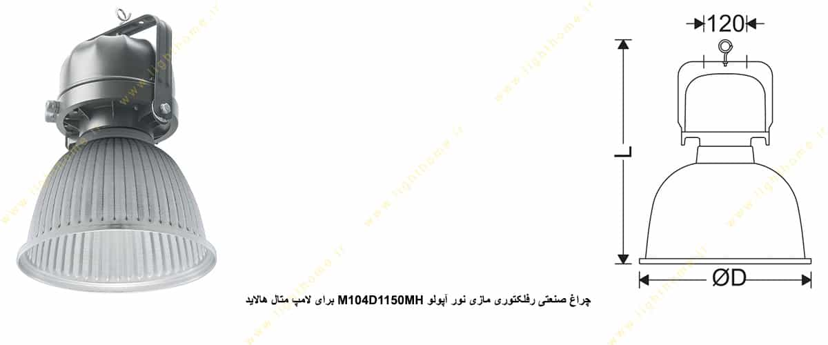 چراغ صنعتی رفلکتوری مازی نور آپولو M104D1150MH برای لامپ 150 وات متال هالاید