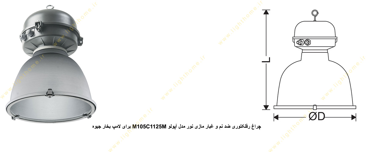 چراغ رفلکتوری ضد نم و غبار مازی نور مدل M105C1125M آپولو IP65 برای لامپ 125 وات بخار جیوه